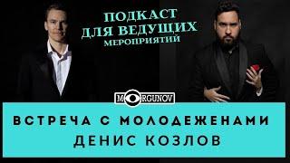 СОВЕТЫ КАК ПРОВОДИТЬ ВСТРЕЧУ С МОЛОДЕЖЕНАМИ ВЕДУЩЕМУ/ ПОДКАСТ С ДЕНИСОМ КОЗЛОВЫМ