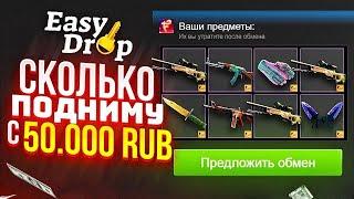 СКОЛЬКО МОЖНО ПОДНЯТЬ НА EasyDrop С ПОМОЩЬЮ ПОДКРУТКИ ИЗИДРОП?