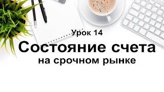 Урок 14. Проверка баланса на срочном рынке. Настройка quik для торговли фьючерсами