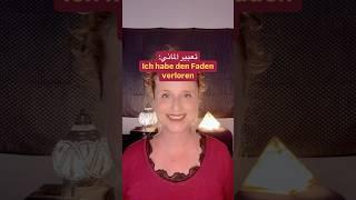 ‏تعبير ألماني: den Faden verlieren #deutsch #اللغة_الالمانية #deutscharabisch #المانيا #الماني ￼