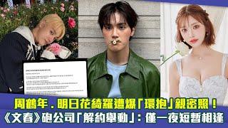 周鶴年.明日花綺羅遭爆「環抱」親密照！　《文春》砲公司「解約舉動」：僅一夜短暫相逢