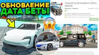 НОВОЕ ОБНОВЛЕНИЕ ВЫХОДИТ 15 ФЕВРАЛЯ В СИМУЛЯТОР АВТОМОБИЛЯ 2! ПОЧЕМУ ЗАДЕРЖАЛИ ОБНОВЛЕНИЕ В ИГРЕ