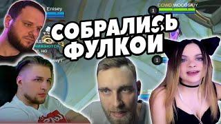 ВУДСКИЙ ДЕД, ТИТАМИН, ДИКСОН, J LITTLE СОБРАЛИСЬ ФУЛКОЙ MOBILE LEGENDS