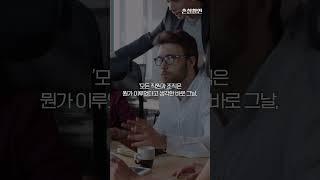 잘될 때를 경계하는 사람만이 살아남는다 [#촌철활인]