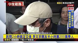 北檢再出手！深夜約談柯競總財務長李文宗「訊後交保」@newsebc