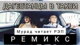 МУРАД - Дагестанцы в такси ( Ремикс/ Remix ). Мурад в такси. Мурад кинул таксиста.VERSET production.