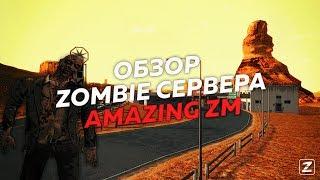 ОБЗОР ЗОМБИ СЕРВЕРА В GTA SAMP - AMAZING ZM!