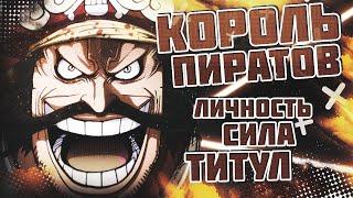 ГОЛ Д РОДЖЕР - Владыка ГРАНД ЛАЙН | Полный разбор персонажа | ВАН ПИС | One Piece | Обзор