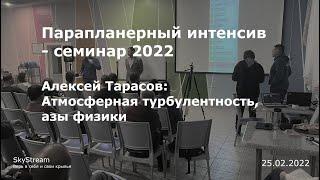 Алексей Тарасов: Атмосферная турбулентность, азы физики (Параинтенсив)