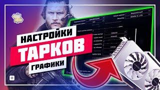 🟢 МОИ ЛУЧШИЕ НАСТРОЙКИ ГРАФИКИ ️ ТАРКОВ 0.16