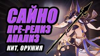 Это 3х-звездочное оружие - лучший Ф2П вариант для Сайно | Genshin Impact