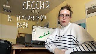 сессия в техническом вузе (я технарь)