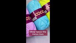 Пряжа Vita Cotton Coco #вязание #пряжадлявязания #крючок #вязаниекрючком #школавязания #мквязание