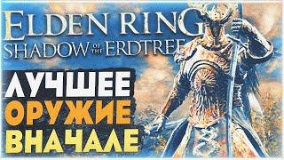 Самое лучшее оружие в начале DLC | Клинок для левой руки | ELDEN RING Shadow of the Erdtree