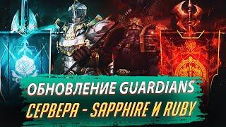 Обновление Guardians и новые сервера Essence - Sapphire и Ruby 04.12.2024 Lineage 2 Essence - PVEfun