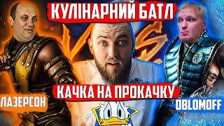 КУЛІНАРНИЙ БАТЛ! Як Обломов та Лазерсон качок готували?! Професійний огляд їжі від шеф кухаря