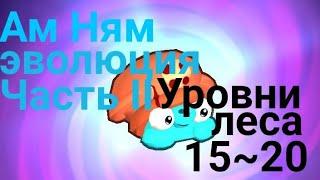 Ам Ням эволюция часть 2