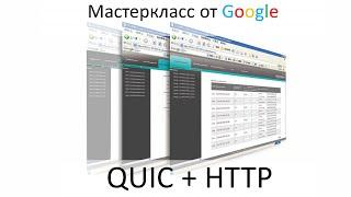 HTTP. От гипертекста до интерфейса пользователя и зачем Google свой браузер.