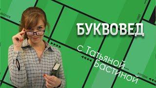 БУКВОВЕД: наши на Netflix, сказания Средиземья, и спецгость Ольга Паршукова