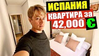 КВАРТИРА за 42,000 у моря в Испании! Обзор квартир в Торревьехе. Стоит ли переезжать в Испанию?