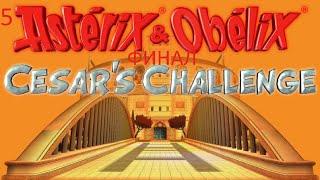 Прохождение игры Asterix & Obelix: Cesar's Challenge Часть 5: Римский дворец Цезаря/Босс Джон Сена