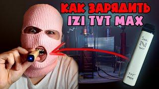 Как зарядить одноразку IZI TYT MAX