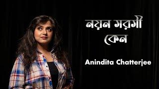 Nayan Sarasi Keno || নয়ন সরসী কেন || Anindita Chatterjee