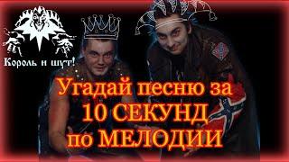 угадай песню группы «Король и Шут» по мелодии за 10 секунд