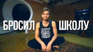 Я БРОСИЛ ШКОЛУ! Что будет, если бросить школу или универ?