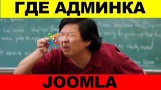 Joomla Admin Panel. Как найти вход в админку Жумла?