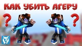 КАК УБИТЬ АГЕРУ?! [VimeWorld Sky Wars Minecraft Mini-Game]