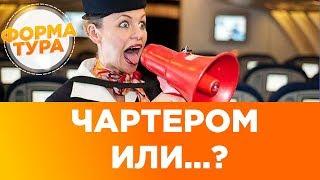 Авиабилеты на чартерный рейс? Лайфхаки для путешествий.