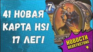 ОБЗОР 41 КАРТЫ "РУИНЫ ЗАПРЕДЕЛЬЯ" HEARTHSTONE! 17 ЛЕГЕНДАРОК!