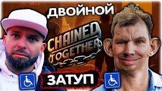 Весёлые ЗАТУПЫ Валакас и Батуа в Chained Together @GLADIATORPWNZ @yabatya77