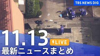 【LIVE】最新ニュースまとめ  (Japan News Digest)｜TBS NEWS DIG（11月13日）