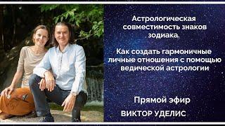 Прямой эфир: Астрология совместимости по стихиям знаков зодиака.