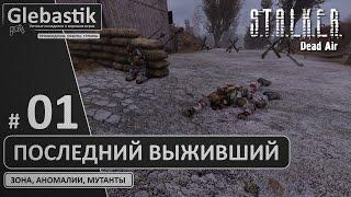 Проспал самое интересное (#1) // Последний выживший в S.T.A.L.K.E.R.: Dead Air