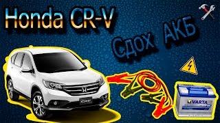 Honda cr-v Замена АКБ