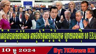 After Europe withdraws EBA, could Cambodia face an economic crisis?,RFA Khmer News, RFA Khmer Radio