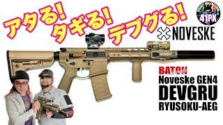 アタる！タギる！デブグる！ NOVESKE DEVGRU 流速電動ガン #サバゲー #41px