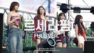 [FULL FOCUS] 고려대학교 축제 르세라핌 (LE SSERAFIM) Full ver.ㅣ250524 입실렌티 지.야의 함성 IPSELENTI