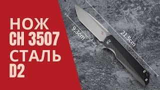 Нож CH 3507, обзор ножа. Ножи из Китая.