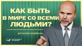 Как быть в мире со всеми людьми? / Проповедь. Виталий Олийник