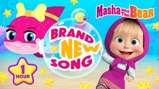 BRAND NEW SONG  BABY SHARK 🩵 1 hour Loop   Masha and the Bear 2025