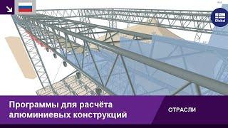 Программы для расчёта алюминиевых конструкций | RFEM 6 и RSTAB 9 от Dlubal Software