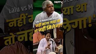 Lalu Yadav Vs Mamata Banerjee: जब संसद में ममता से बोले लालू - नहीं मांगा गया तो नहीं मिलेगा | Bihar