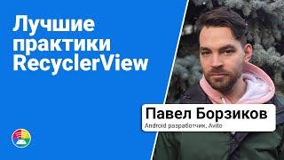 Ускоряем работу RecyclerView. Лучшие практики оптимизации