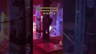 Вечер бокса
