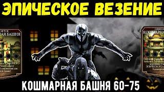 ЭПИЧЕСКОЕ ВЕЗЕНИЕ УРОВНЯ БОГ/ КОШМАРНАЯ БАШНЯ 60-75 В ОБНОВЛЕНИИ 3.0/ Mortal Kombat Mobile