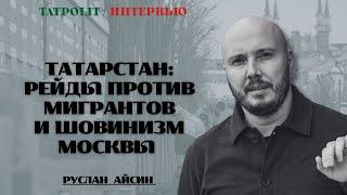 РЕЙДЫ В ТАТАРСТАНЕ И ДУТАЯ ТОЛЕРАНТНОСТЬ / АЙСИН